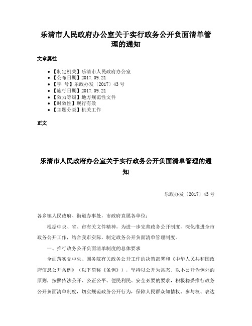 乐清市人民政府办公室关于实行政务公开负面清单管理的通知