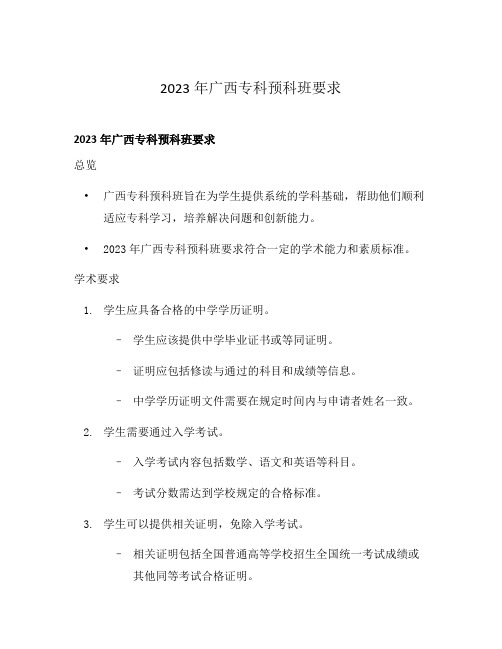 2023年广西专科预科班要求