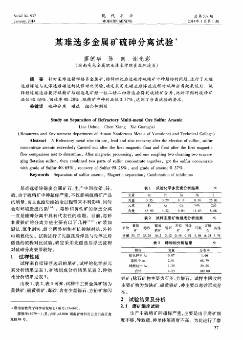 某难选多金属矿硫砷分离试验