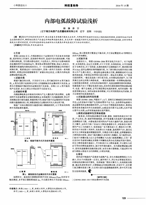 内部电弧故障试验浅析