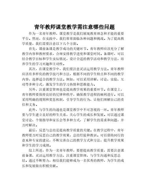 青年教师课堂教学需注意哪些问题