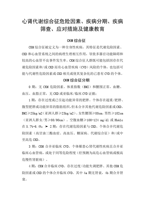 心肾代谢综合征危险因素、疾病分期、疾病筛查、应对措施及健康教育