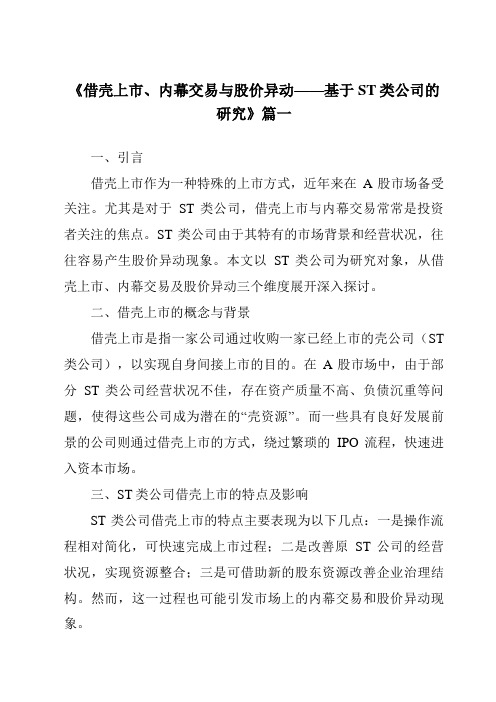 《2024年借壳上市、内幕交易与股价异动——基于ST类公司的研究》范文