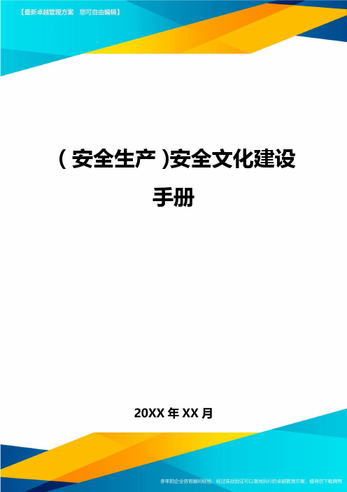 2020年(安全生产)安全文化建设手册