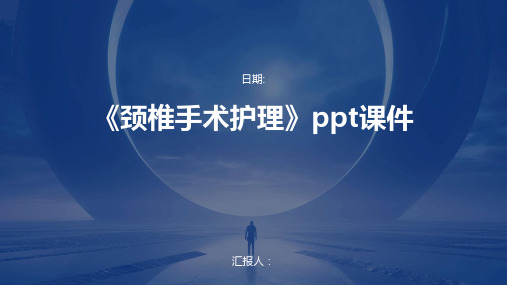 《颈椎手术护理》ppt课件