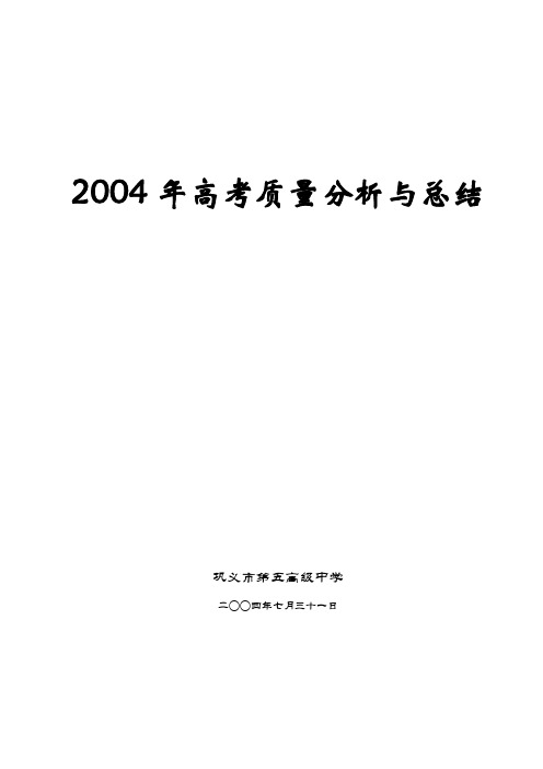 2004年高考质量分析与总结