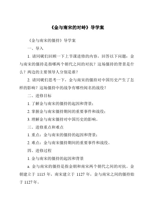 《金与南宋的对峙导学案-2023-2024学年初中历史与社会部编版》