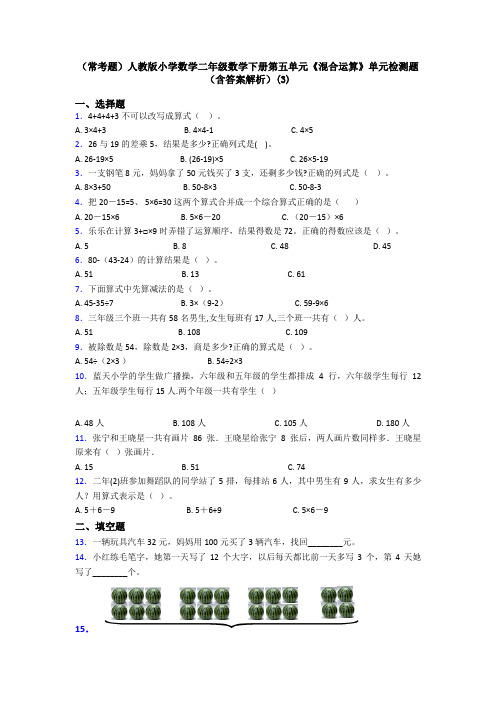 (常考题)人教版小学数学二年级数学下册第五单元《混合运算》单元检测题(含答案解析)(3)