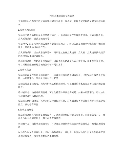 汽车基本故障知识点总结