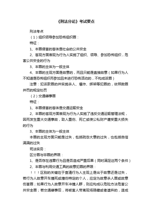 《刑法分论》考试要点