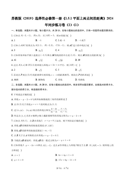 选择性必修第一册《1.5.1_平面上两点间的距离》2024年同步练习卷(2)(1)+答案解析