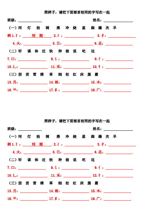 (一年级上册)照样子,请把下面部首相同的字写在一起