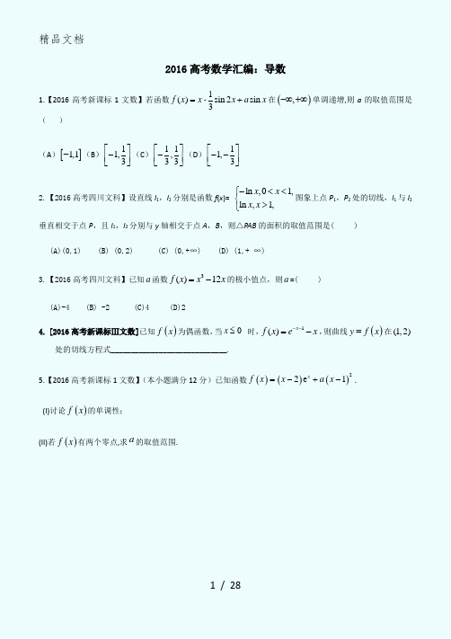 2016高考数学导数汇编文--学生版(含答案)