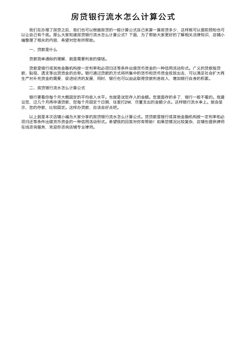 房贷银行流水怎么计算公式