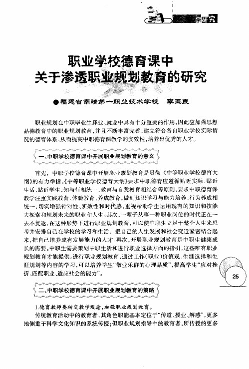 职业学校德育课中关于渗透职业规划教育的研究