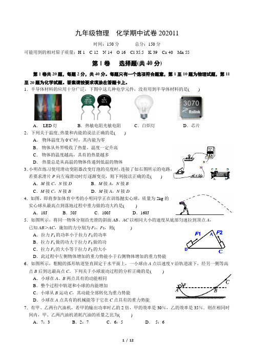 2020-2021南通某校九年级初三上学期物理+化学期中试卷及答案