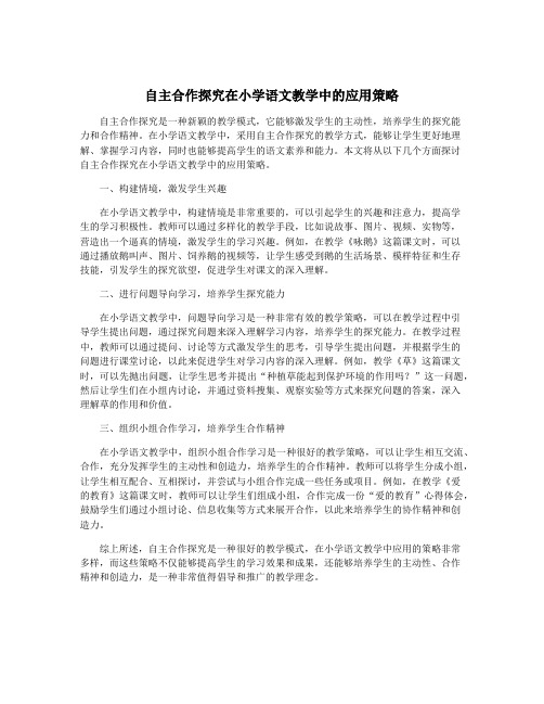 自主合作探究在小学语文教学中的应用策略