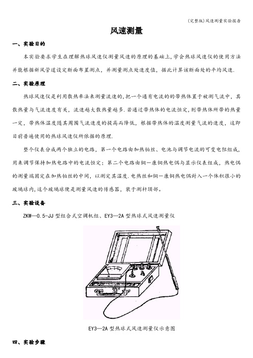 (完整版)风速测量实验报告