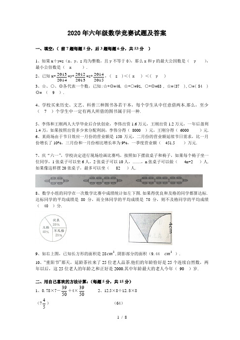 2020年六年级数学竞赛试题及答案