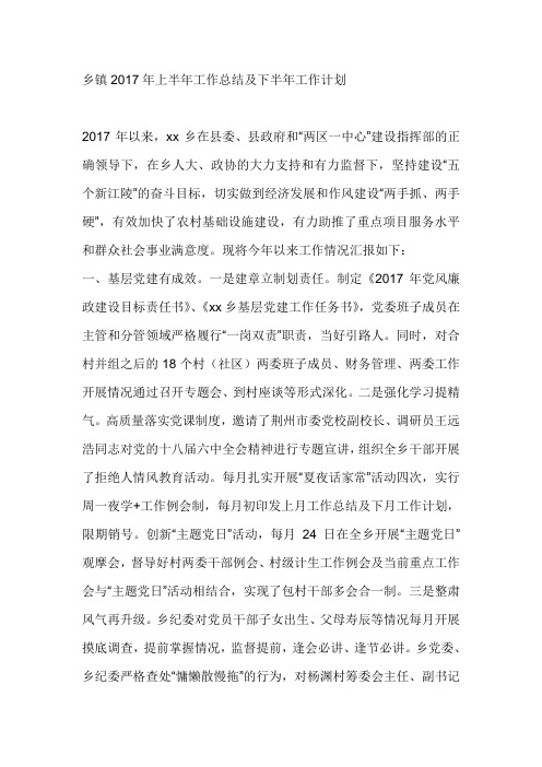 乡镇2017年上半年工作总结及下半年工作计划