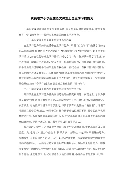 小学语文教学论文《浅谈培养小学生在语文课堂上自主学习的能力》教育优秀论文