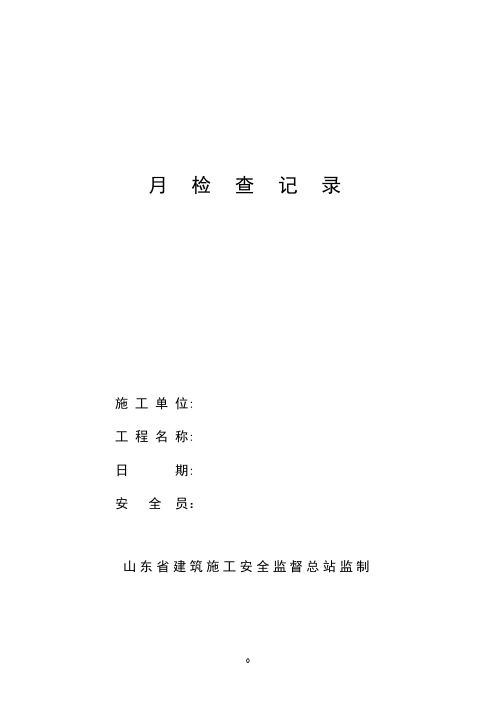 4-5(每月检查一次)常用的市政评分表CJJT275-2018市政工程施工安全检查标准评分表