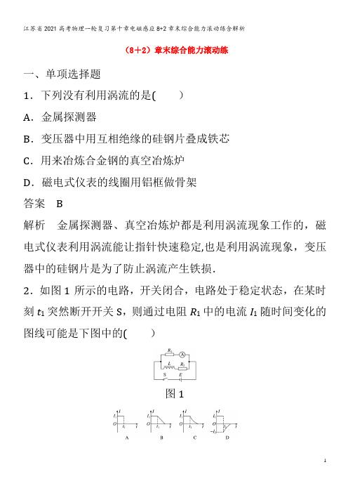 江苏省2021高考物理一轮复习第十章电磁感应8+2章末综合能力滚动练含解析