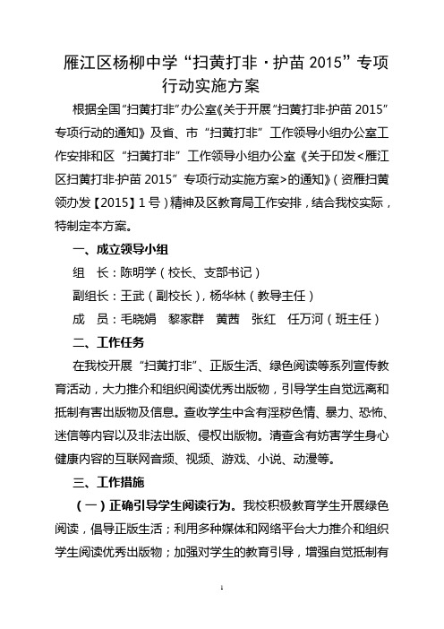 杨柳中学“扫黄打非.护苗2015”专项行动实施方案