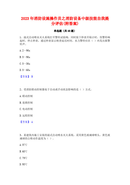 2023年消防设施操作员之消防设备中级技能自我提分评估(附答案)