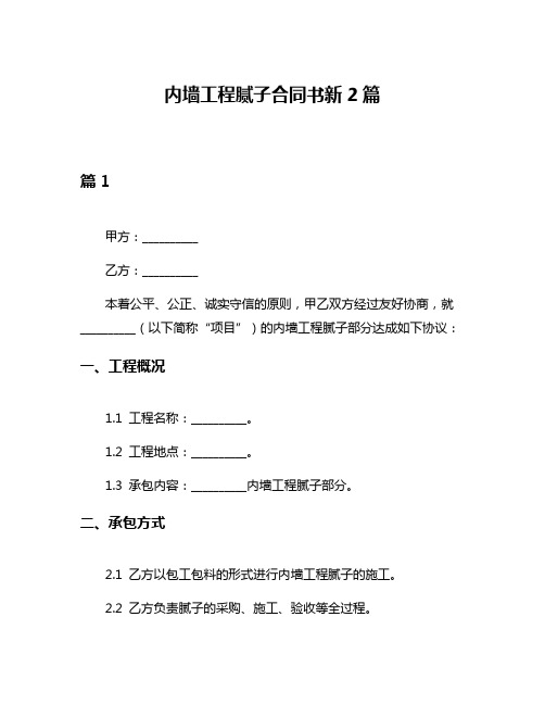 内墙工程腻子合同书新2篇