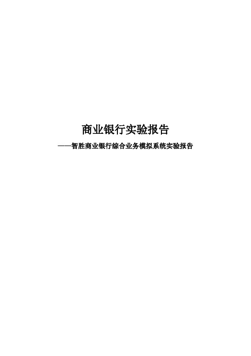 智胜商业银行综合业务模拟系统实验报告