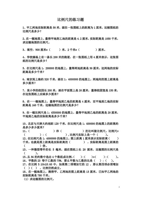 青岛版六年下《比例尺》练习题