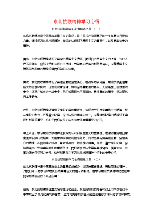 东北抗联精神学习心得2篇