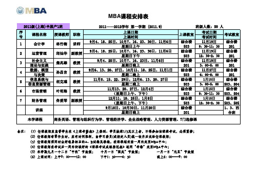 同济大学mba2011年—2012年第一学期课程表