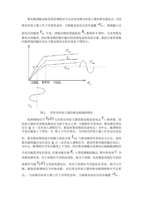 集电极调幅电路是利用调制信号去改变高频功率放大器的集电极电压