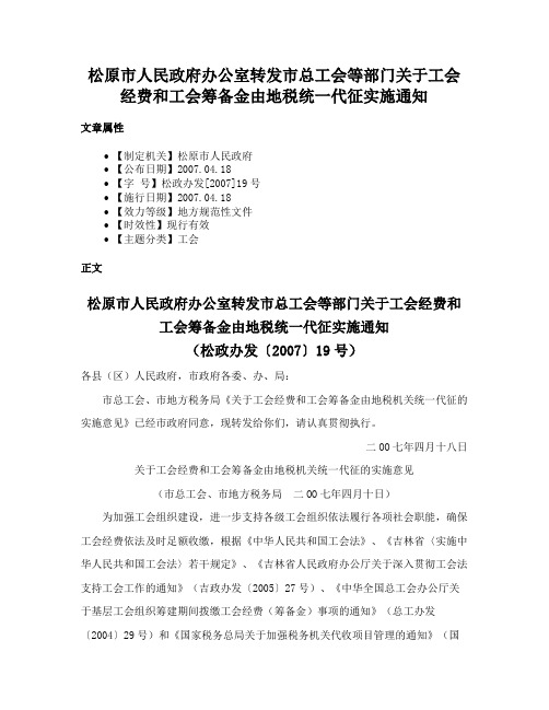 松原市人民政府办公室转发市总工会等部门关于工会经费和工会筹备金由地税统一代征实施通知