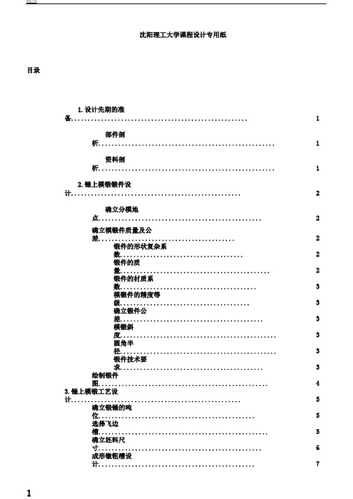 锤锻模课程设计说明书.