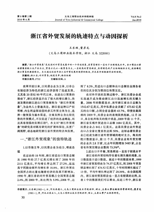 浙江省外贸发展的轨迹特点与动因探析