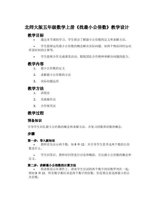 北师大版五年级数学上册《找最小公倍数》教学设计