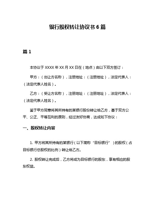 银行股权转让协议书6篇