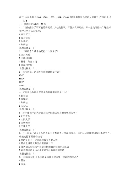 南开19春学期(1503、1509、1603、1609、1703)《逻辑和批判性思维(尔雅)》在线作业2答案