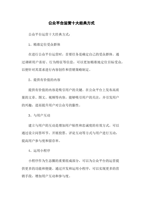 微信公众平台运营十大经典方式