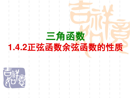 1.4.2正弦函数、余弦函数的性质((1)