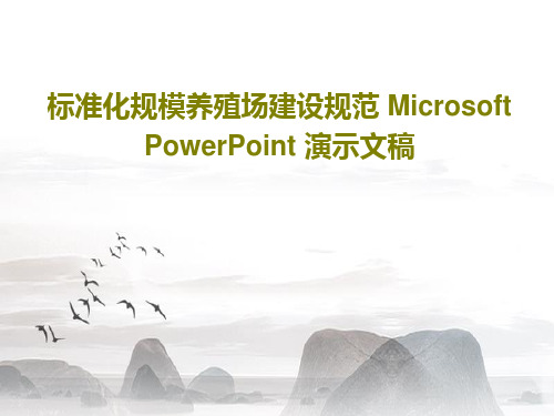 标准化规模养殖场建设规范 Microsoft PowerPoint 演示文稿20页PPT