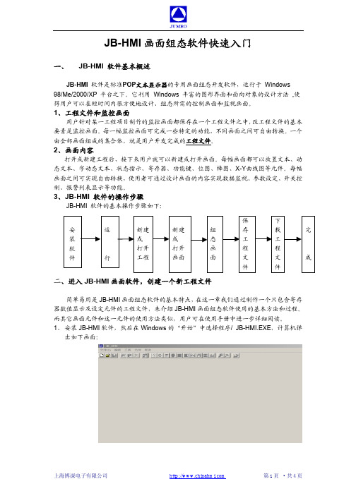 JB-HMI画面组态软件快速入门