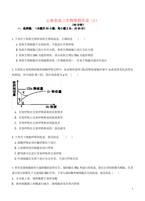 云南省高三生物寒假作业(1)