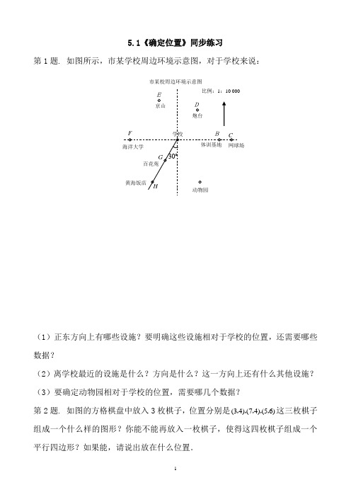 5.1确定位置同步练习(学生版)