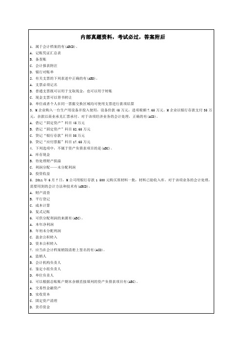 全国会计从业资格无纸化考试试题题库资料答案附后9p