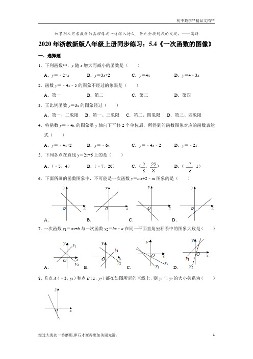 2020年浙教 版八年级上册同步练习：5.4《一次函数的图像》   含答案