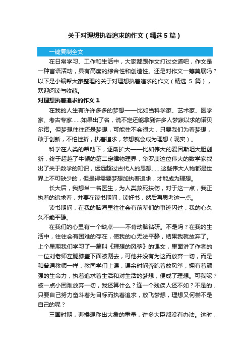 关于对理想执着追求的作文（精选5篇）